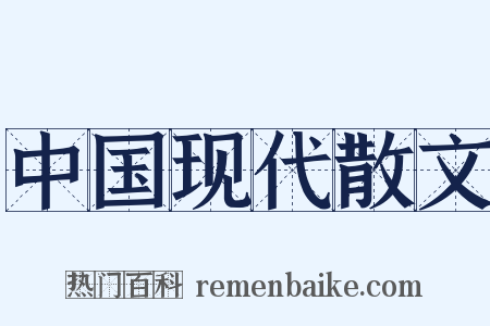 中国现代散文是什么意思的图片